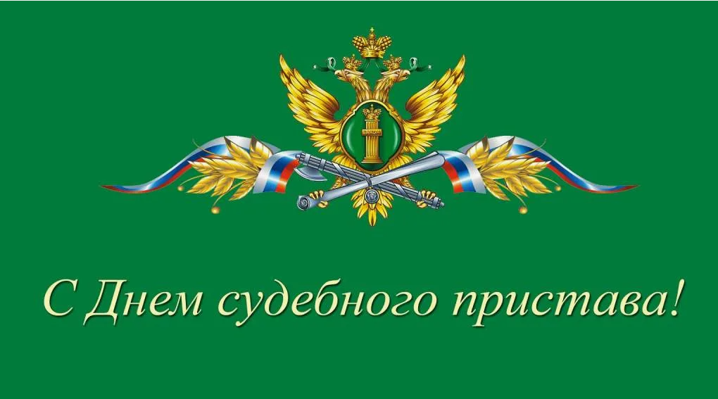 Уважаемые работники и ветераны Федеральной службы судебных приставов!.