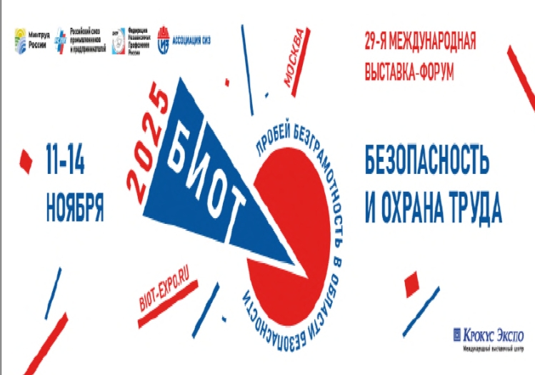 С 11 по 14 ноября 2025 года пройдет 29-я Международная специализированная выставка-форум «Безопасность и охрана труда».