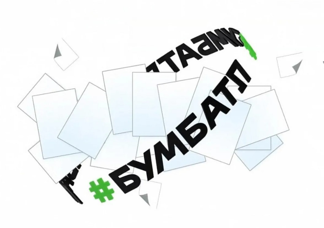С 15 сентября 2022 года по 15 ноября 2022 года на территории Белгородской области  проводится Всероссийская акция по сбору макулатуры #БумБатл.