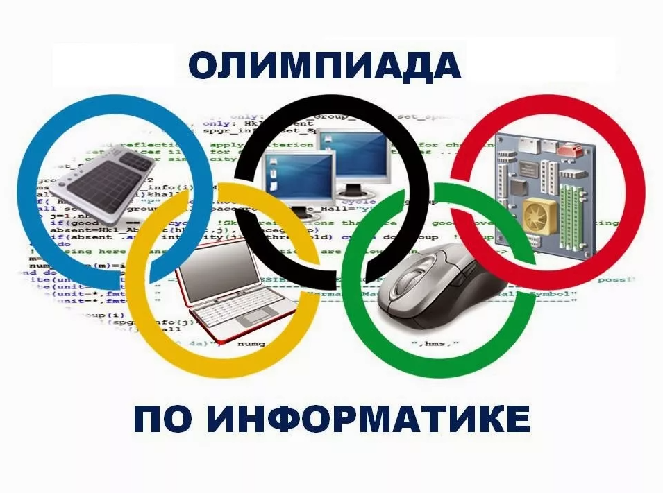 Школьники Белгородской области могут присоединиться к бесплатной олимпиаде по информатике.