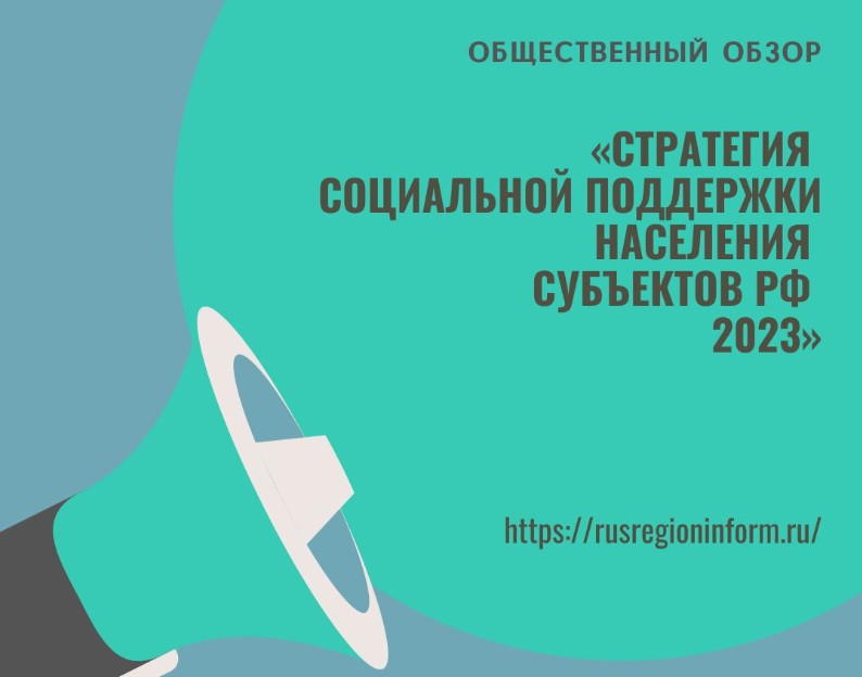 «Стратегия социальной поддержки населения субъектов РФ 2023».