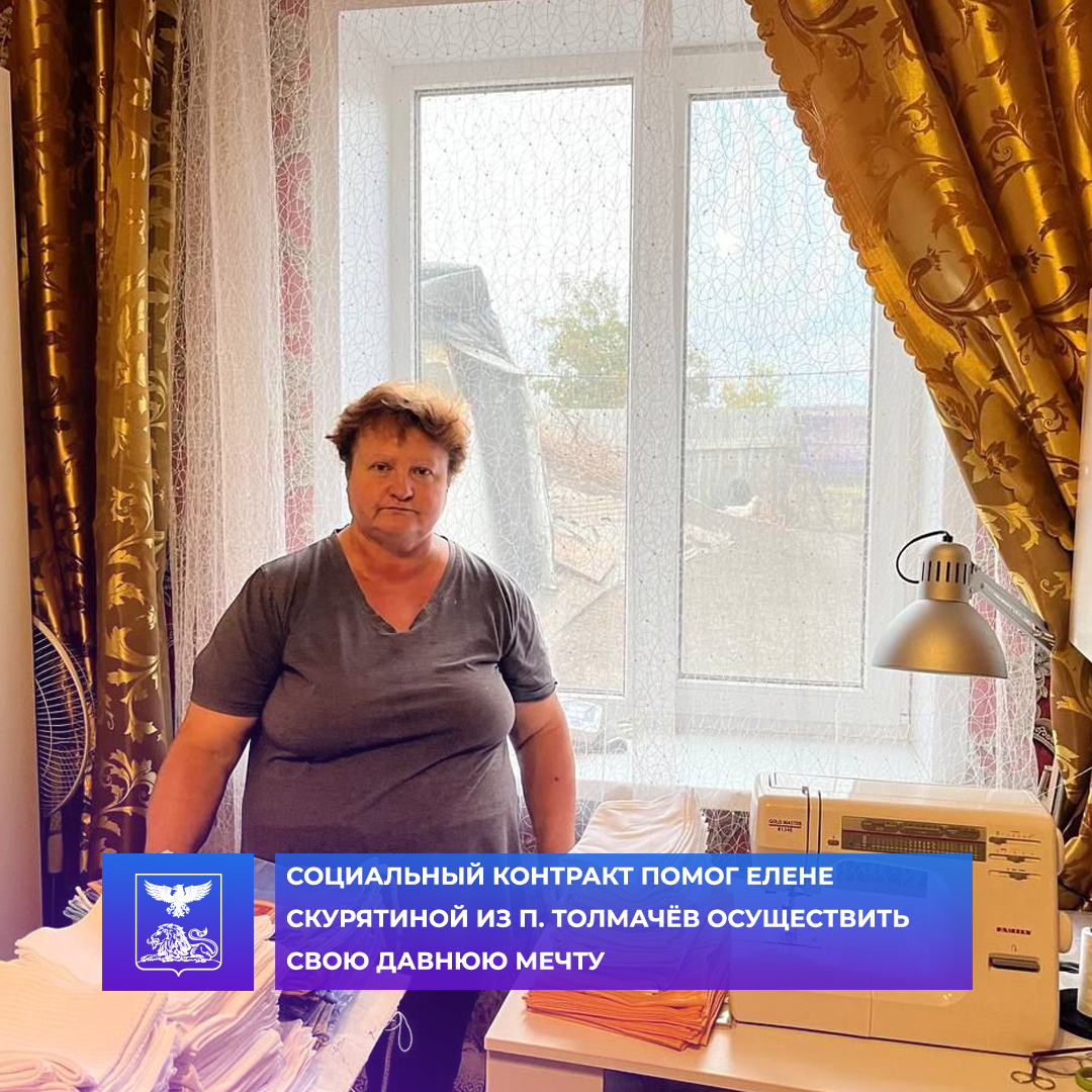 Социальный контракт помог Елене Скурятиной из п. Толмачёв осуществить свою давнюю мечту.
