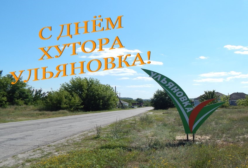 Уважаемые жители хутора Ульяновка!.