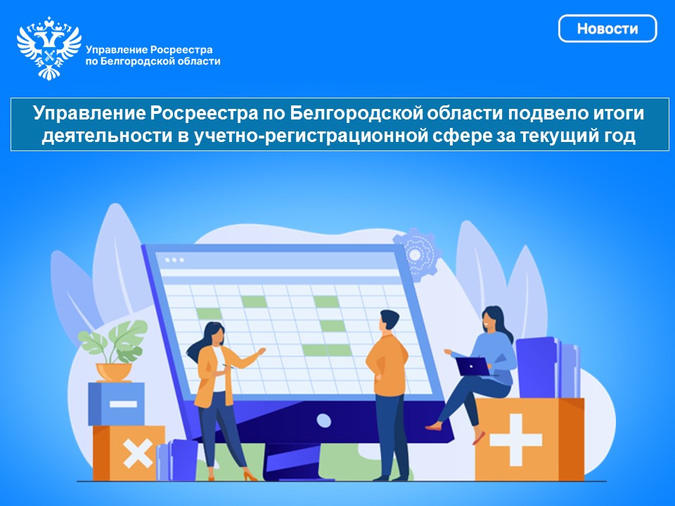 Наполнение Единого государственного реестра недвижимости актуальными сведениями об объектах реестра границ в Белгородской области.