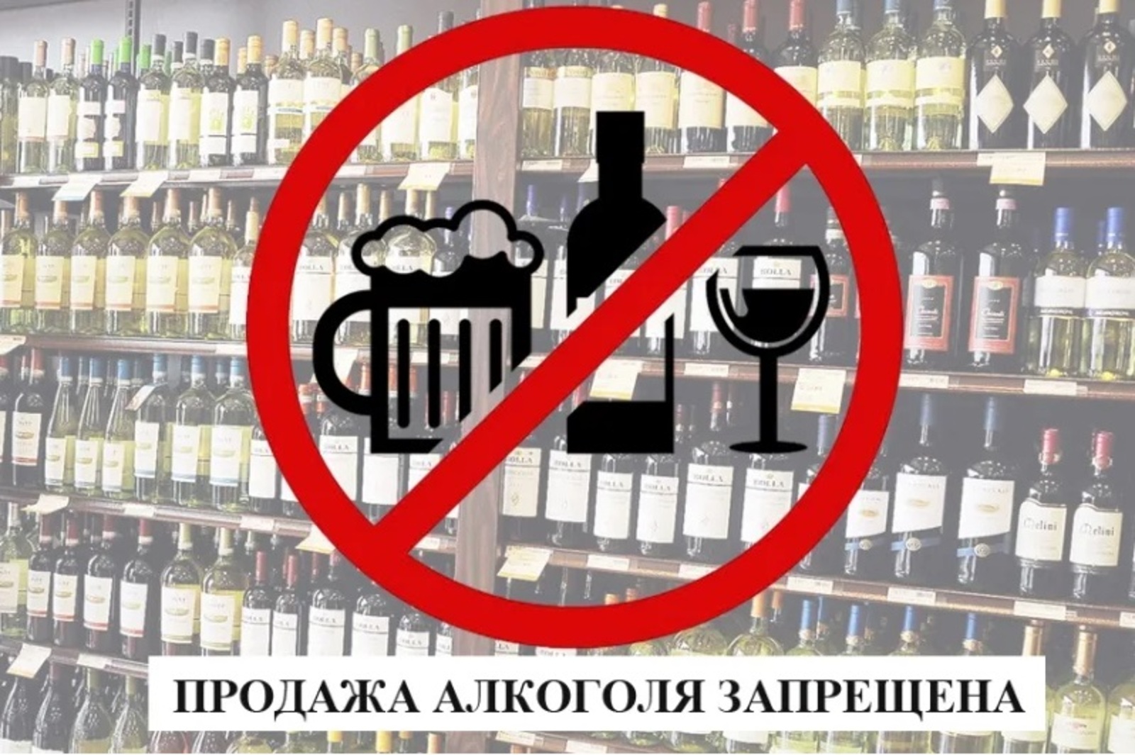 О запрете на реализацию алкогольной продукции.