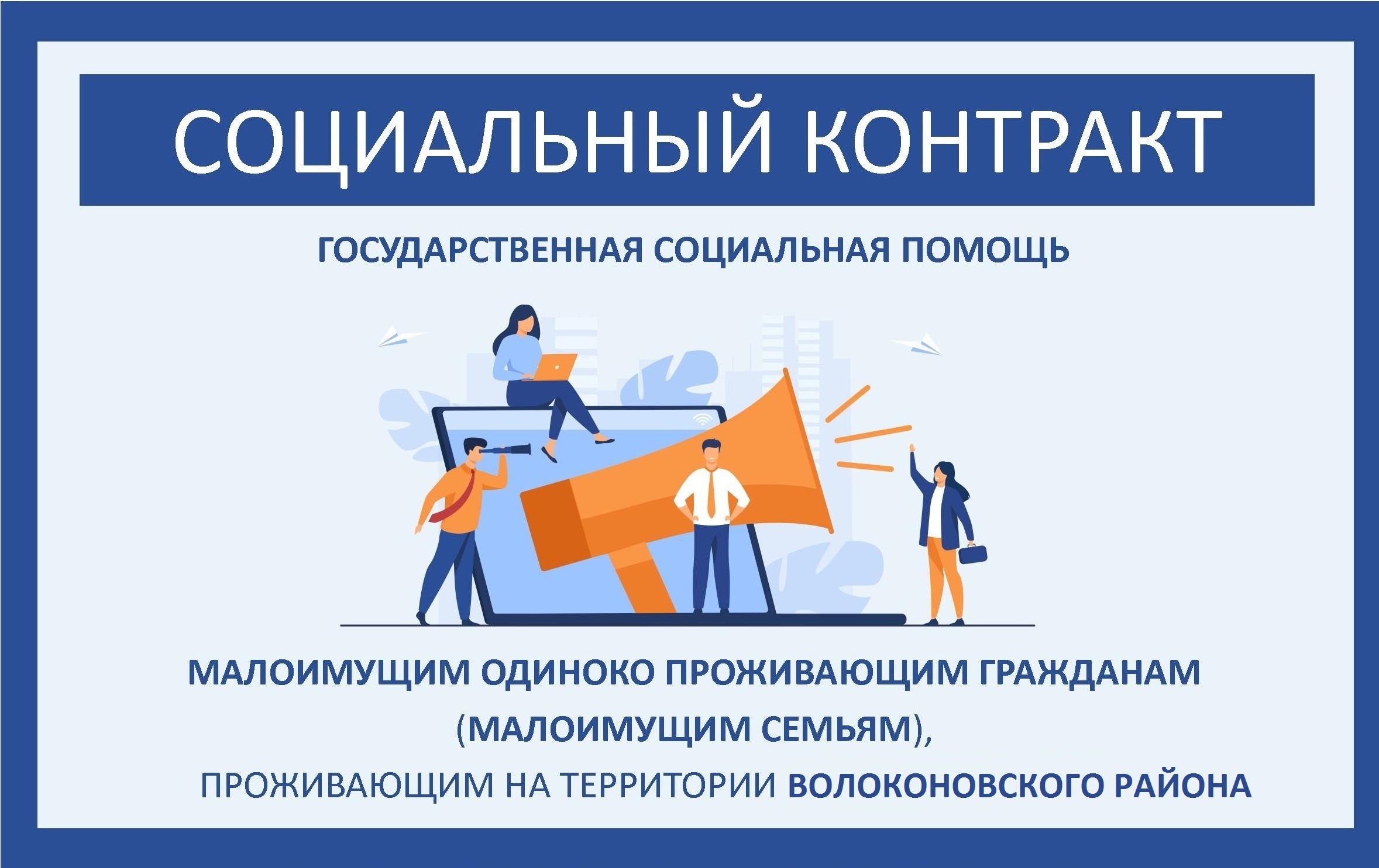На территории района действует программа помощи на основании социального контракта «Содействие».