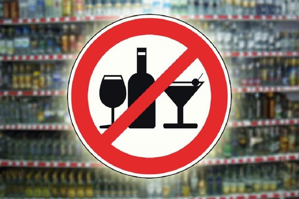О запрете реализации алкогольной продукции.