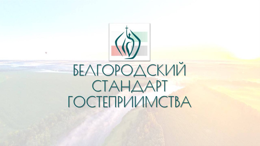 Туристические объекты Белгородской области проверил «Тайный покупатель».