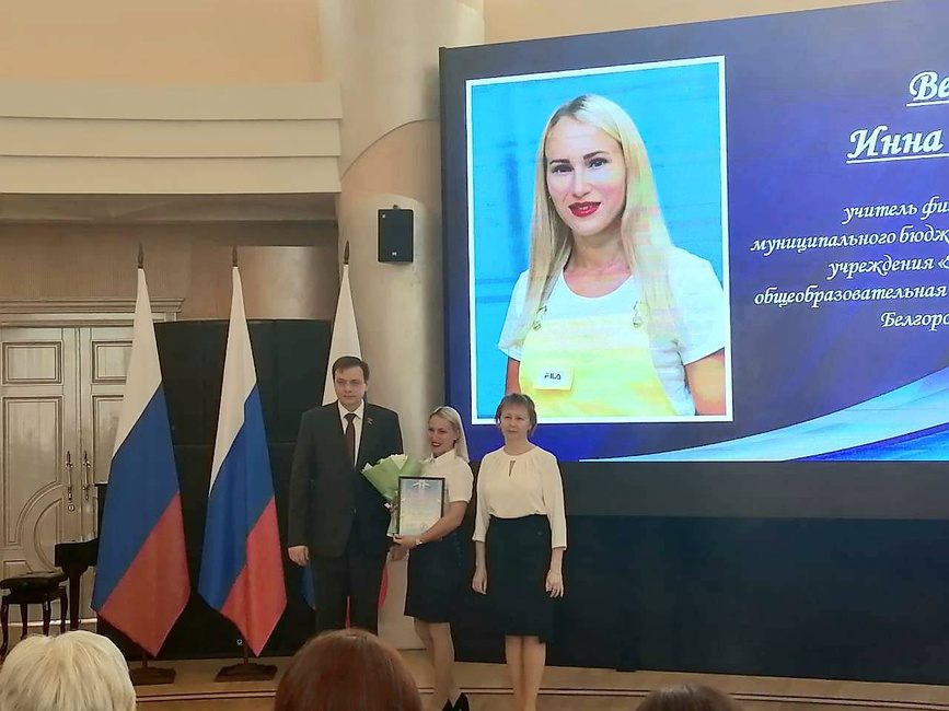В г.Белгороде прошла церемония награждения участников регионального этапа Всероссийского конкурса «Учитель года России».
