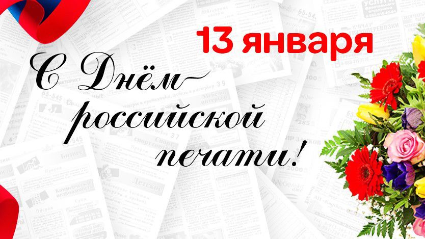 От всей души поздравляем сотрудников и ветеранов редакции  районной газеты «Красный Октябрь» с профессиональным праздником – Днём российской печати!.