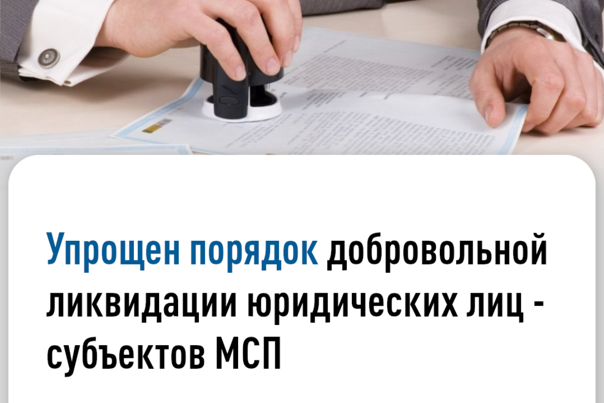 Как прекратить деятельность юридических лиц — субъектов МСП.