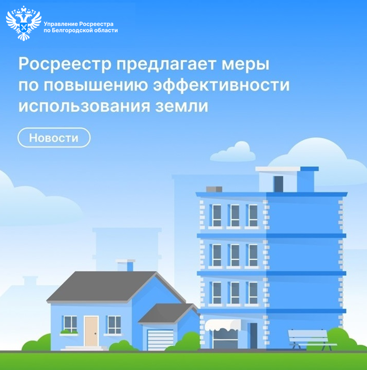 Росреестр предлагает меры по повышению эффективности использования земли.