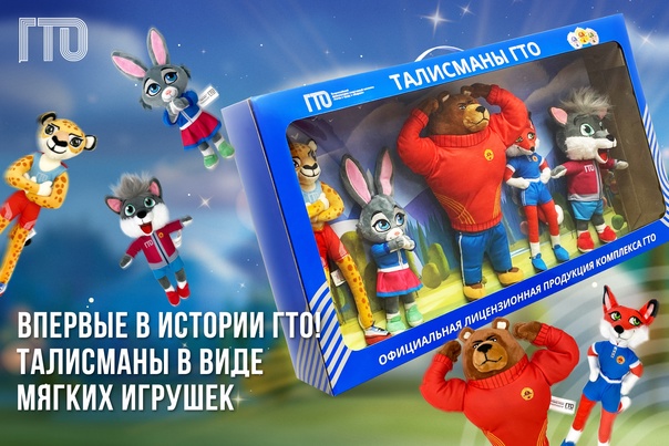 Мягкие игрушки – официальные талисманы ВФСК ГТО!.