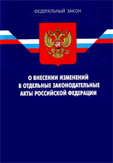 О внесении изменений в отдельные законодательные акты Российской Федерации.