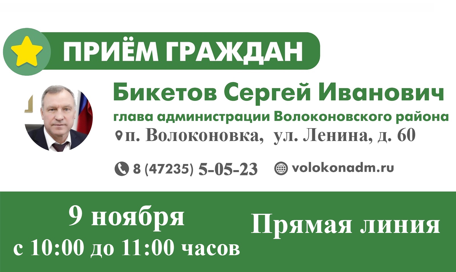 09 ноября 2022 года состоится прямая линия с главой администрации района Сергеем Ивановичем Бикетовым.