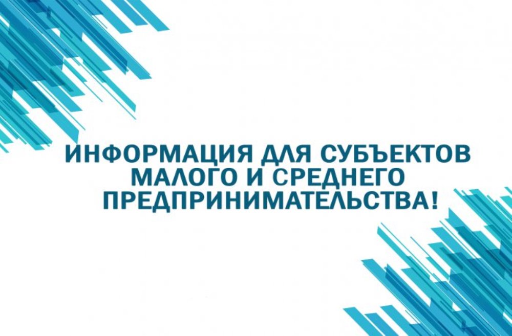 Министерство экономического развития и промышленности Белгородской области с 12 мая по 10 июня 2023 года (включительно) проводит конкурсные отборы для субъектов малого и среднего предпринимательства области.
