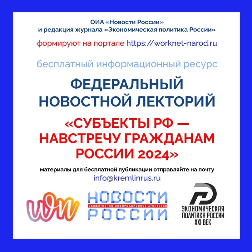 Формируется Федеральный новостной лекторий «Субъекты РФ — навстречу гражданам России 2024».