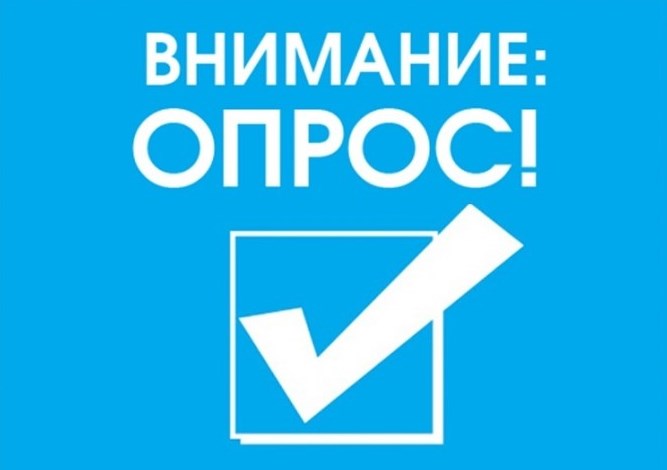 Министерство труда и социальной защиты Российской Федерации информирует о проведении опроса.