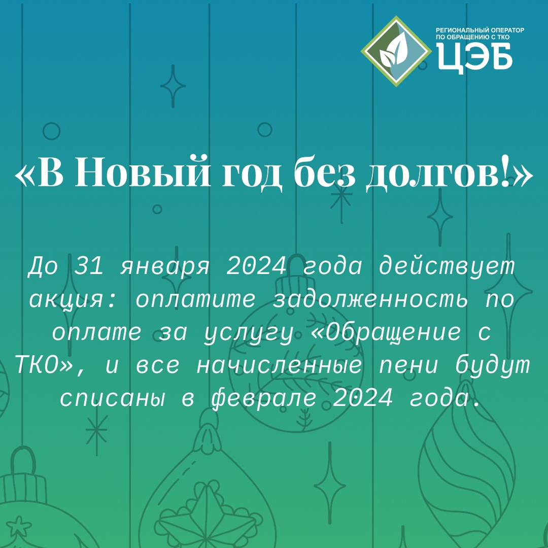 Акция «В Новый год без долгов!» продлена до 31 января 2024 года.
