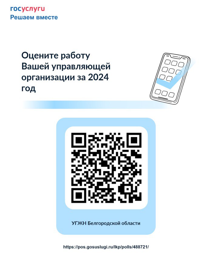 С 13 по 27 января управление государственного жилищного надзора Белгородской области проводит опрос жителей региона для оценки работы управляющих организаций за 2024 год..