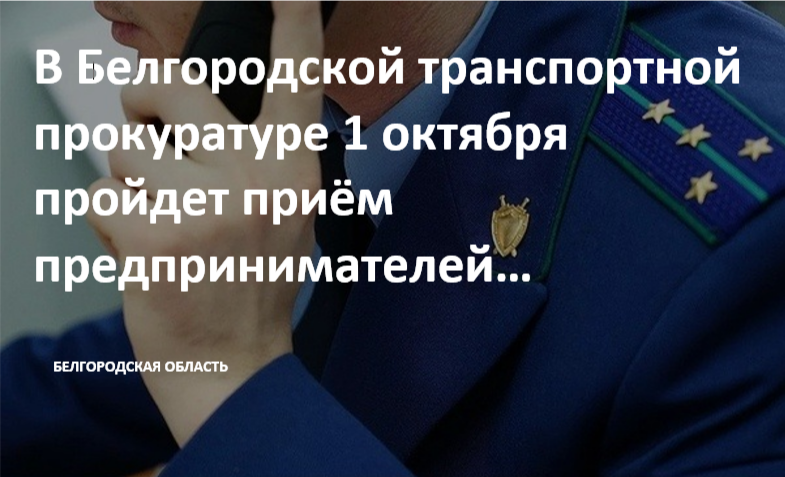 В Белгородской транспортной прокуратуре  1 октября 2024 года будет организован прием представителей бизнеса.