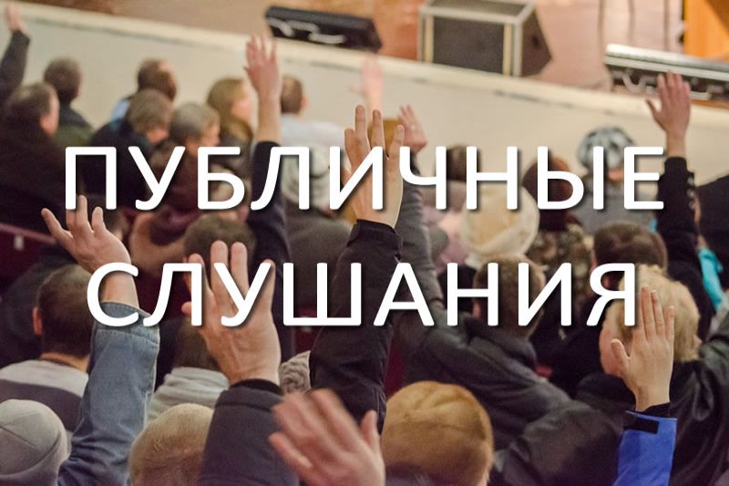 14 декабря 2023 года в 10:00 часов в ЦКР поселка Волоконовка состоятся общественные слушания по вопросу формирования окончательного реестра водоемов, для включения в областную программу очистки на 2025 г..