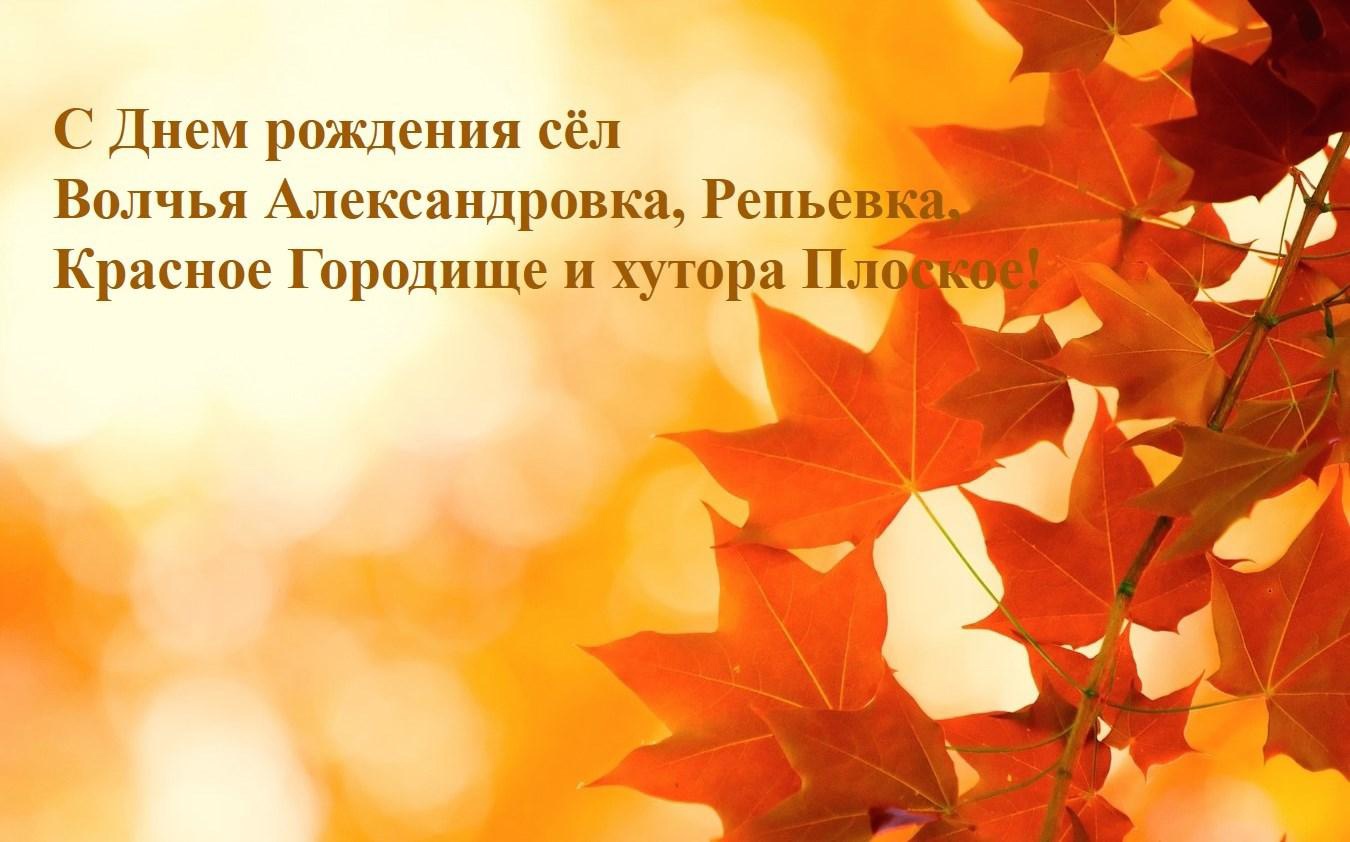 От всей души поздравляем жителей с. Волчья Александровка, Репьевка, Красное Городище и х. Плоское с Днём рождения сёл!.