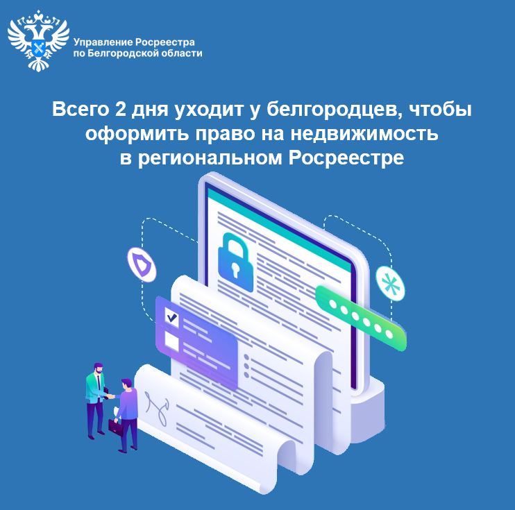 Всего 2 дня уходит у белгородцев, чтобы оформить право на недвижимость в региональном Росреестре.