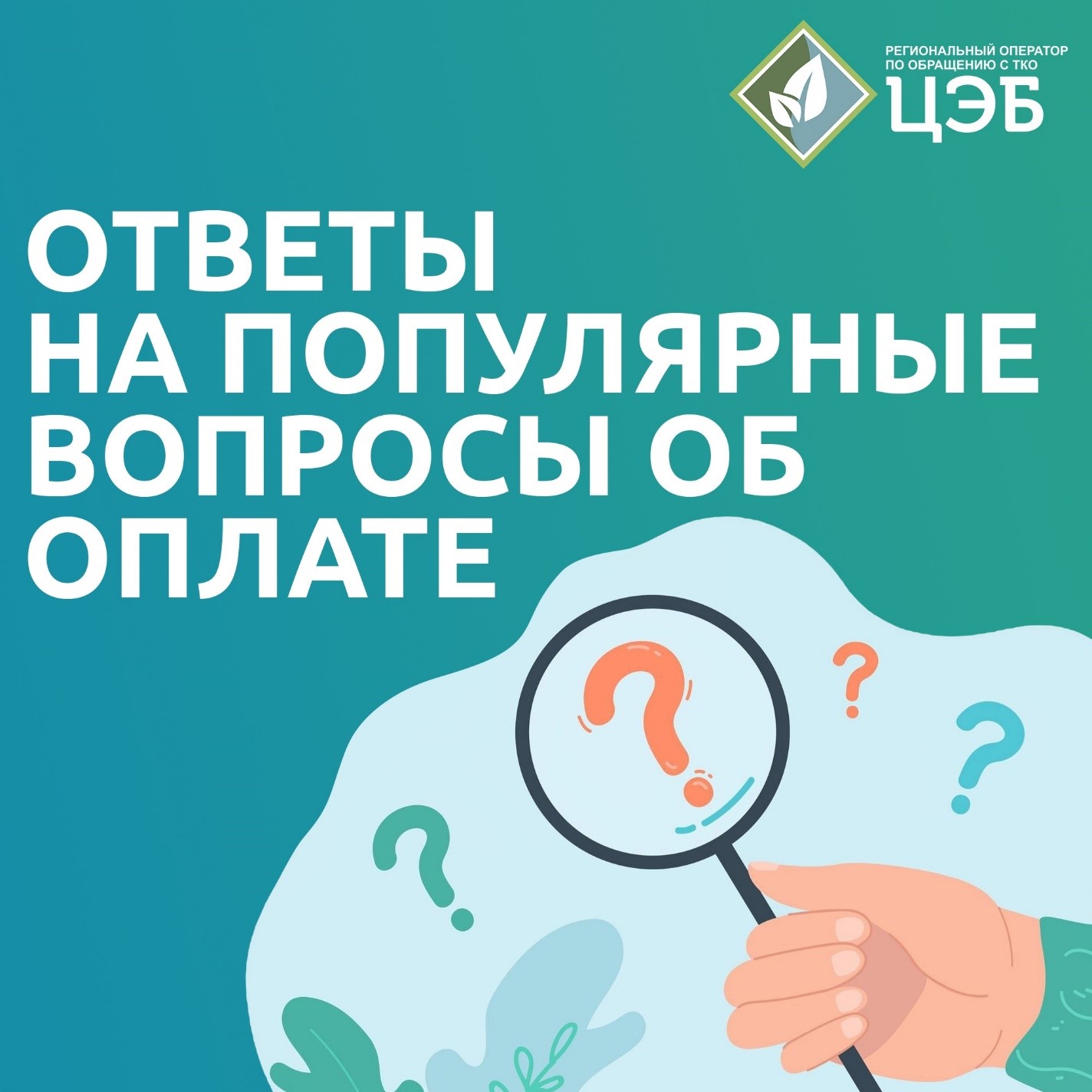 Ответы на популярные вопросы об оплате услуги «Обращение с ТКО».