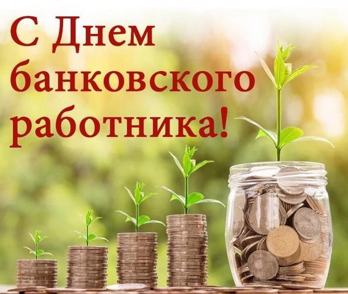 Уважаемые работники и ветераны банковской системы!.