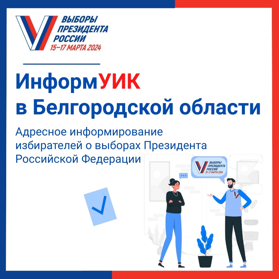 Уважаемые избиратели, сегодня, 17 февраля начинается информирование  о выборах Президента Российской Федерации.