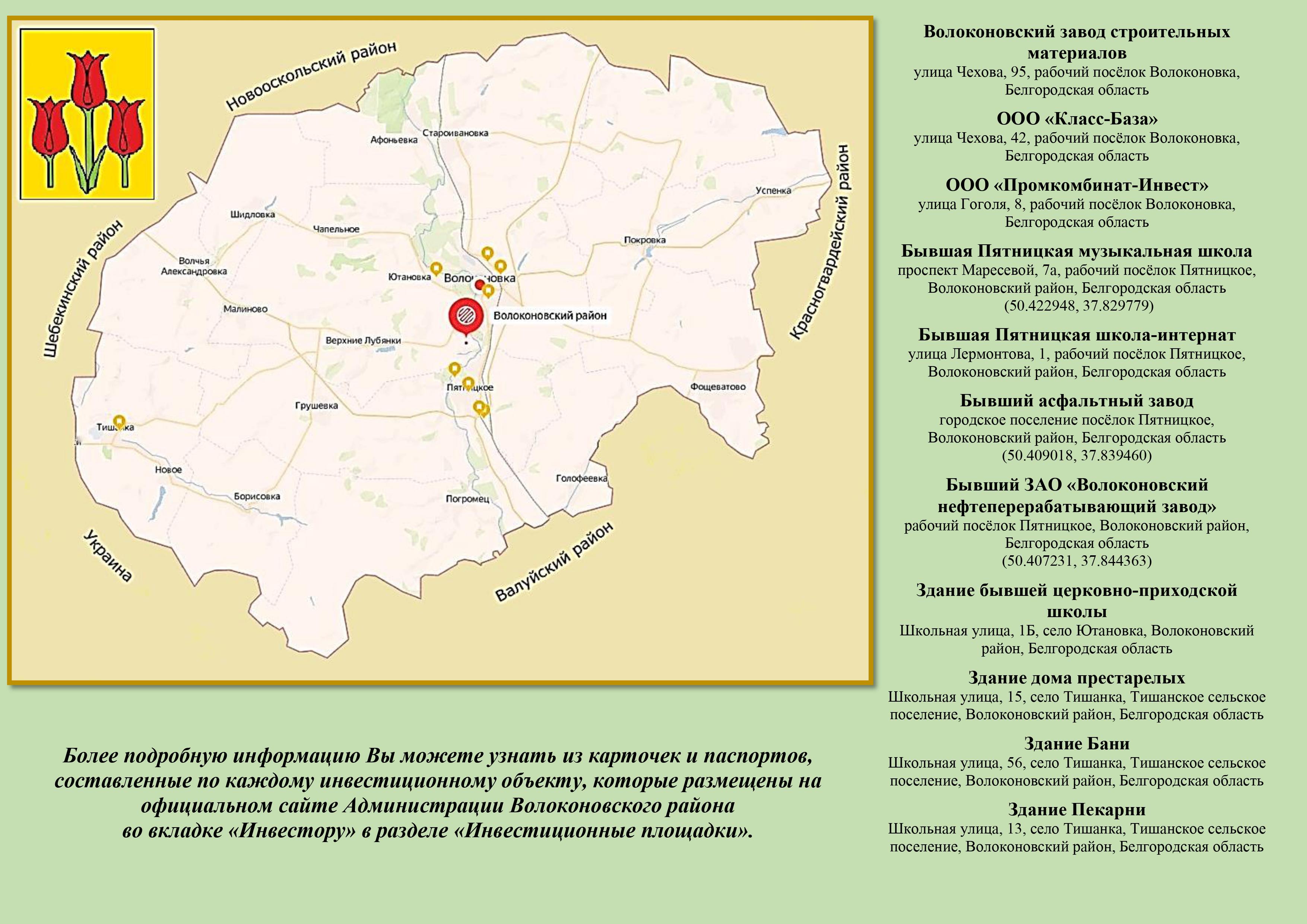 Карта инвестиционных объектов Волоконовского района.