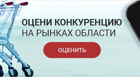 Оцени конкуренцию на товарных рынках  Белгородской области.