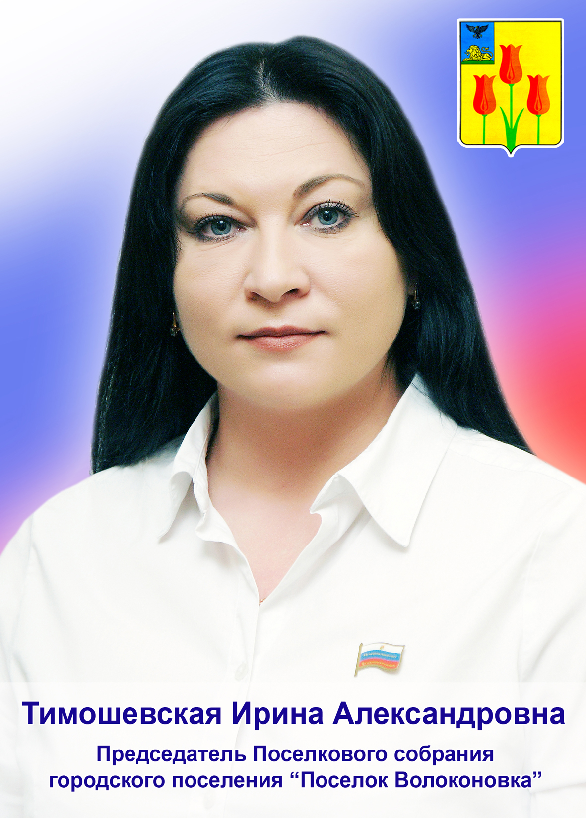 Тимошевская Ирина Александровна.
