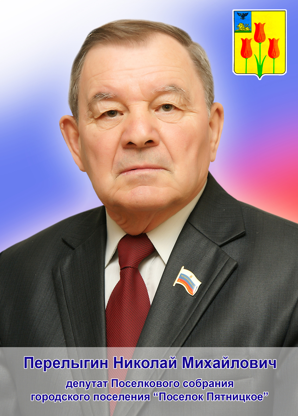 Перелыгин Николай Михайлович.