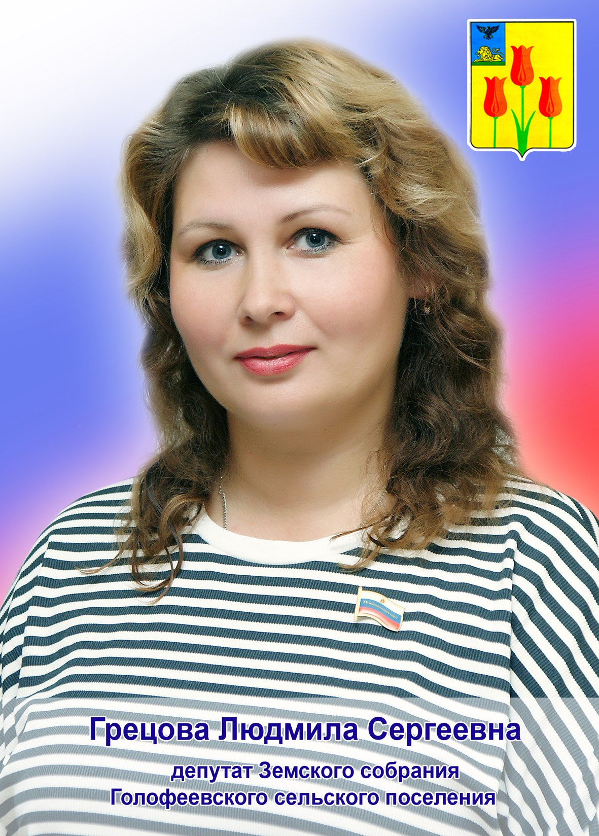 Грецова Людмила Сергеевна.