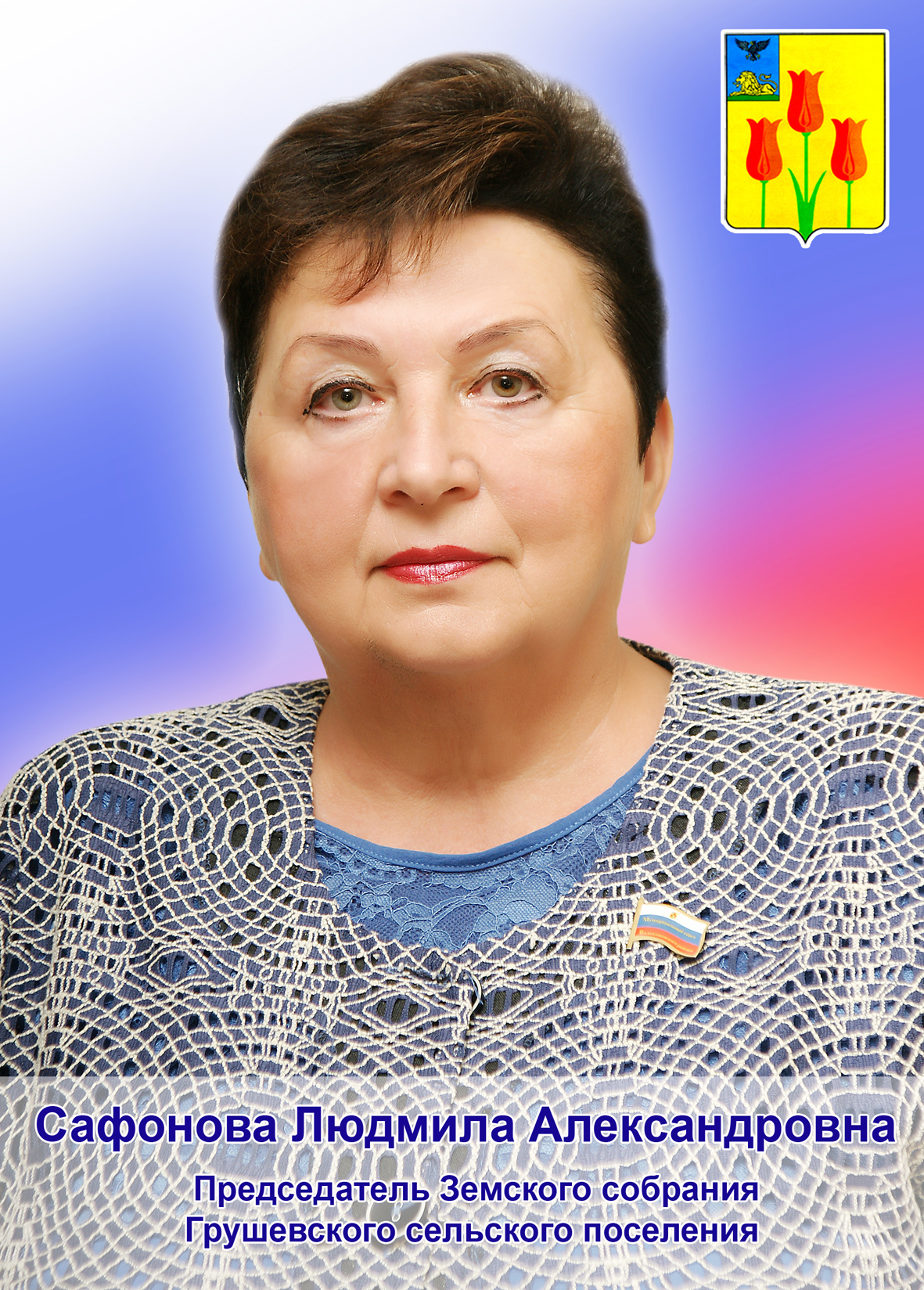 Сафонова Людмила Александровна.