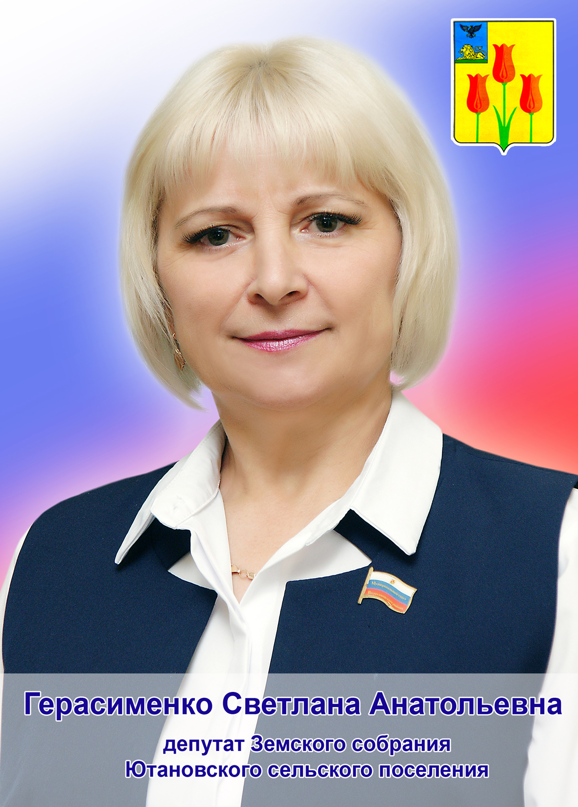 Герасименко Светлана Анатольевна.
