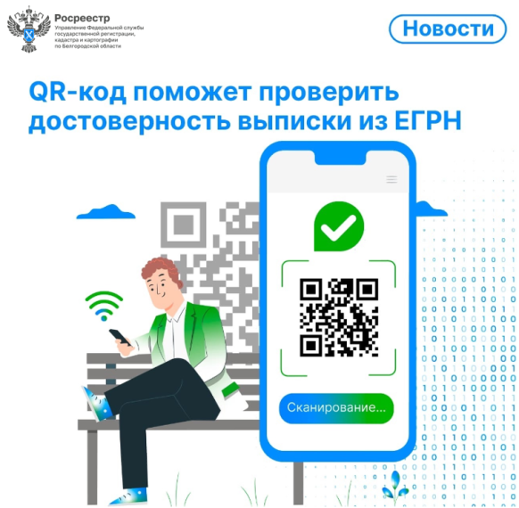 Росреестр запустит онлайн-сервис для проверки выписок из ЕГРН на достоверность. Росреестр запустит онлайн-сервис для проверки выписок из ЕГРН на достоверность.