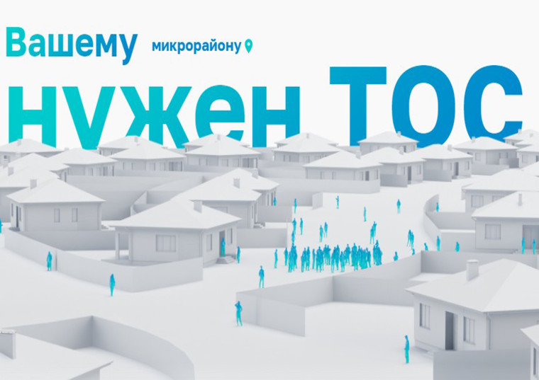 Вашему микрорайону нужен ТОС. Вашему микрорайону нужен ТОС.