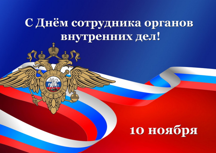 Уважаемые сотрудники и ветераны правоохранительных органов Волоконовского района!. Уважаемые сотрудники и ветераны правоохранительных органов Волоконовского района!.