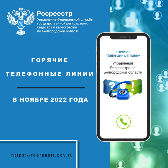 Белгородский Росреестр проведёт «горячие линии» в ноябре 2022 года. Белгородский Росреестр проведёт «горячие линии» в ноябре 2022 года.