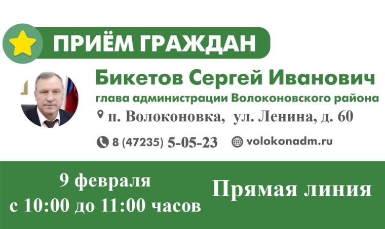 9 февраля 2022 года состоится прямая линия с главой администрации района Сергеем Ивановичем Бикетовым. 9 февраля 2022 года состоится прямая линия с главой администрации района Сергеем Ивановичем Бикетовым.