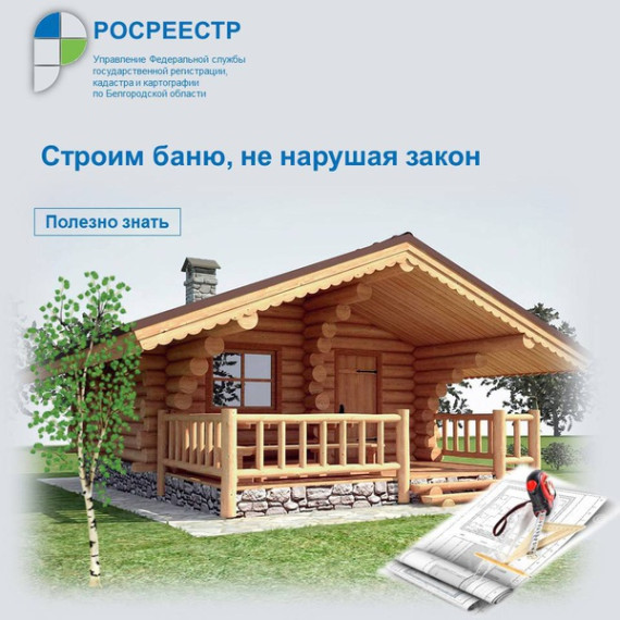 Строим баню, не нарушая закон. Строим баню, не нарушая закон.