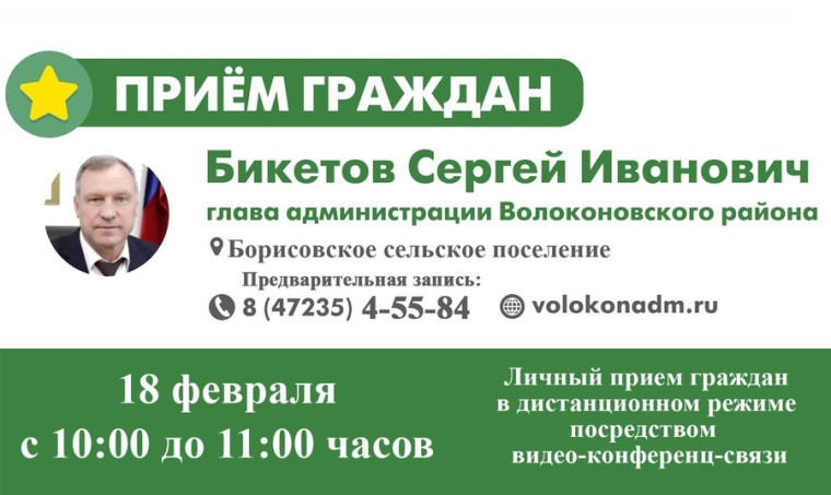 18 февраля 2022 года с 10:00 до 11:00 часов в дистанционном режиме в Борисовском сельском поселении прием граждан по личным вопросам проведет глава администрации района Бикетов Сергей Иванович. 18 февраля 2022 года с 10:00 до 11:00 часов в дистанционном режиме в Борисовском сельском поселении прием граждан по личным вопросам проведет глава администрации района Бикетов Сергей Иванович.
