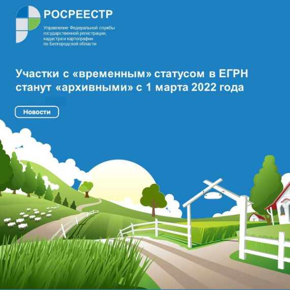 Участки с «временным» статусом в ЕГРН станут «архивными» с 1 марта 2022 года. Участки с «временным» статусом в ЕГРН станут «архивными» с 1 марта 2022 года.