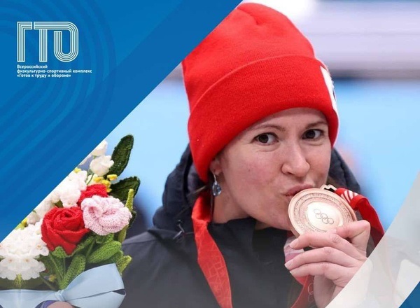 Обладательница золотого знака ГТО Татьяна Иванова взяла бронзовую медаль на Олимпийских играх в Пекине. Обладательница золотого знака ГТО Татьяна Иванова взяла бронзовую медаль на Олимпийских играх в Пекине.