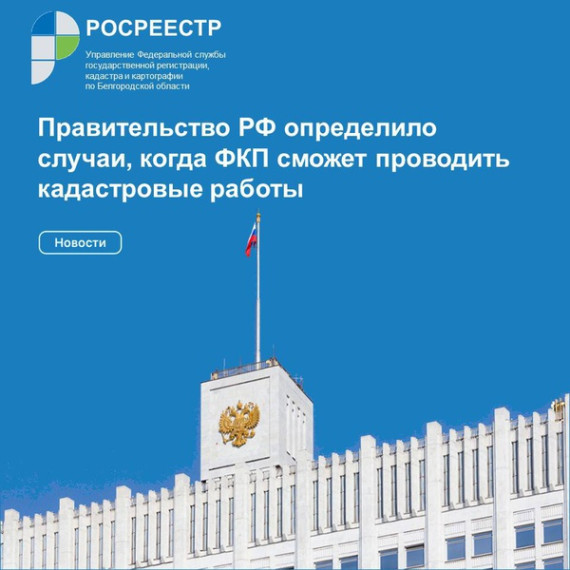 Правительство РФ определило случаи, когда ФКП сможет проводить кадастровые работы. Правительство РФ определило случаи, когда ФКП сможет проводить кадастровые работы.
