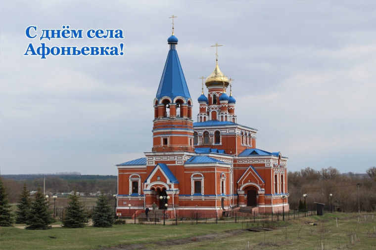 Уважаемые жители с. Афоньевка!. Уважаемые жители с. Афоньевка!.