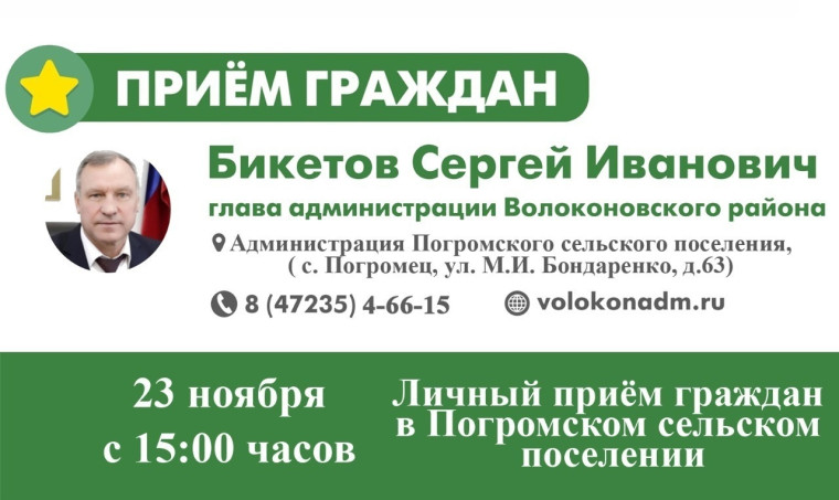 23 ноября глава администрации района С.И. Бикетов проведет прием граждан в Погромском сельском поселении. 23 ноября глава администрации района С.И. Бикетов проведет прием граждан в Погромском сельском поселении.